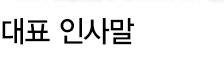 대표 인사말_구1.gif